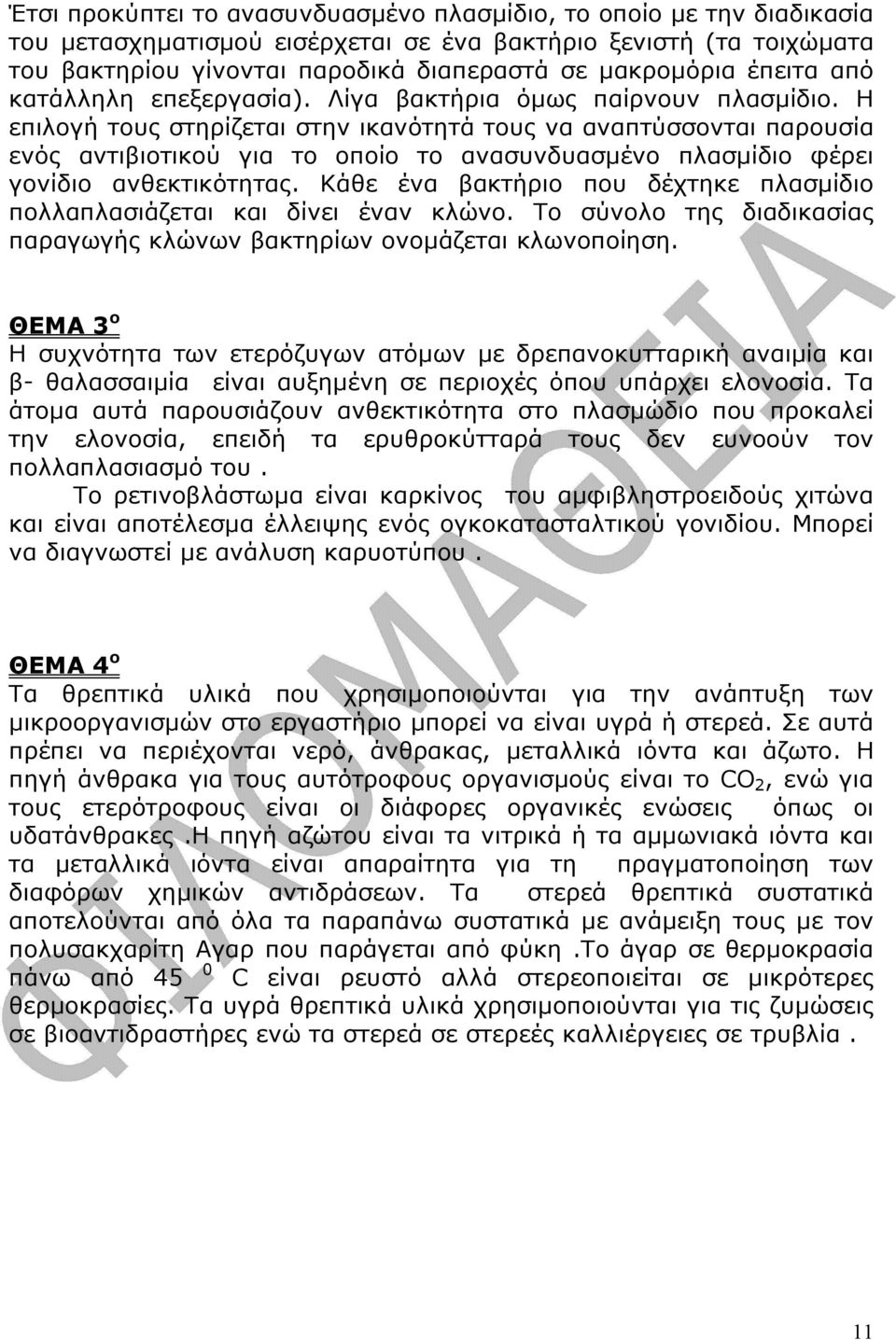 Η επιλογή τους στηρίζεται στην ικανότητά τους να αναπτύσσονται παρουσία ενός αντιβιοτικού για το οποίο το ανασυνδυασµένο πλασµίδιο φέρει γονίδιο ανθεκτικότητας.