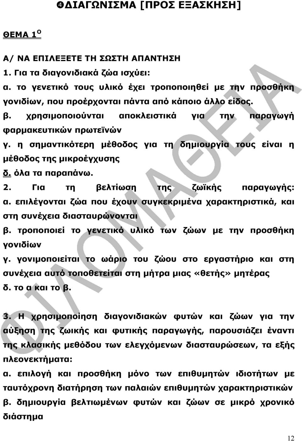 η σηµαντικότερη µέθοδος για τη δηµιουργία τους είναι η µέθοδος της µικροέγχυσης δ. όλα τα παραπάνω. 2. Για τη βελτίωση της ζωϊκής παραγωγής: α.