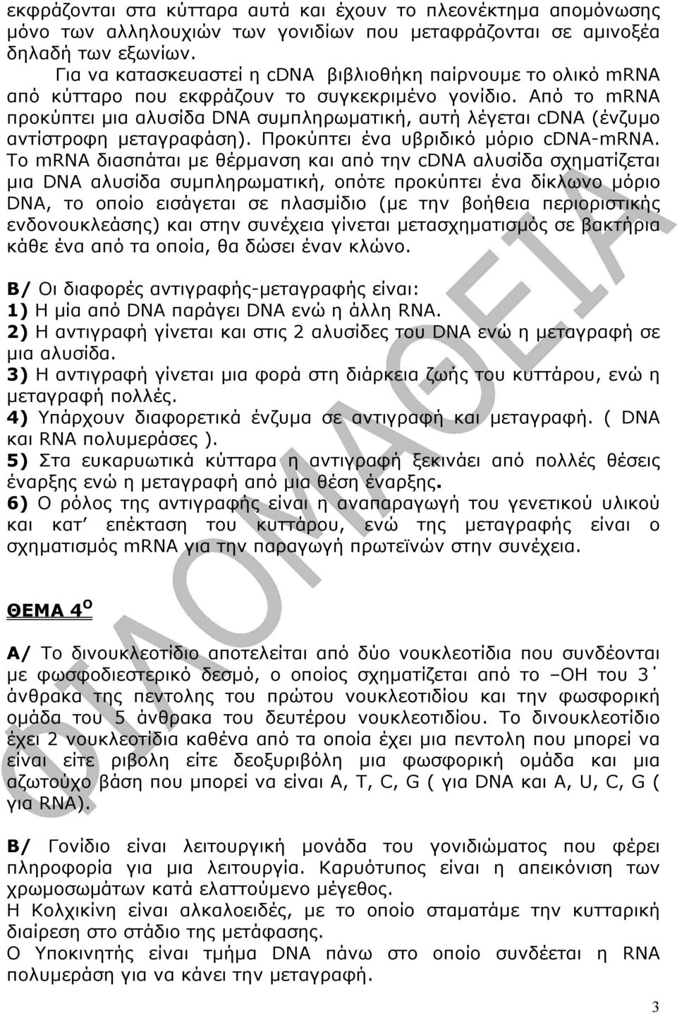 Από το mrna προκύπτει µια αλυσίδα DNA συµπληρωµατική, αυτή λέγεται cdna (ένζυµο αντίστροφη µεταγραφάση). Προκύπτει ένα υβριδικό µόριο cdna-mrna.