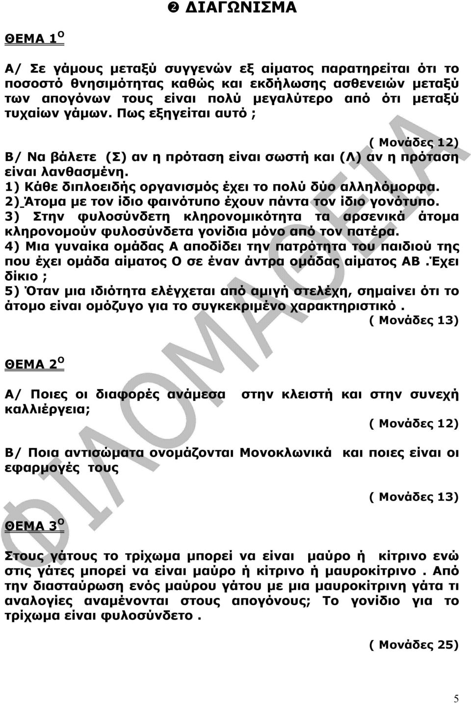 2) Άτοµα µε τον ίδιο φαινότυπο έχουν πάντα τον ίδιο γονότυπο. 3) Στην φυλοσύνδετη κληρονοµικότητα τα αρσενικά άτοµα κληρονοµούν φυλοσύνδετα γονίδια µόνο από τον πατέρα.