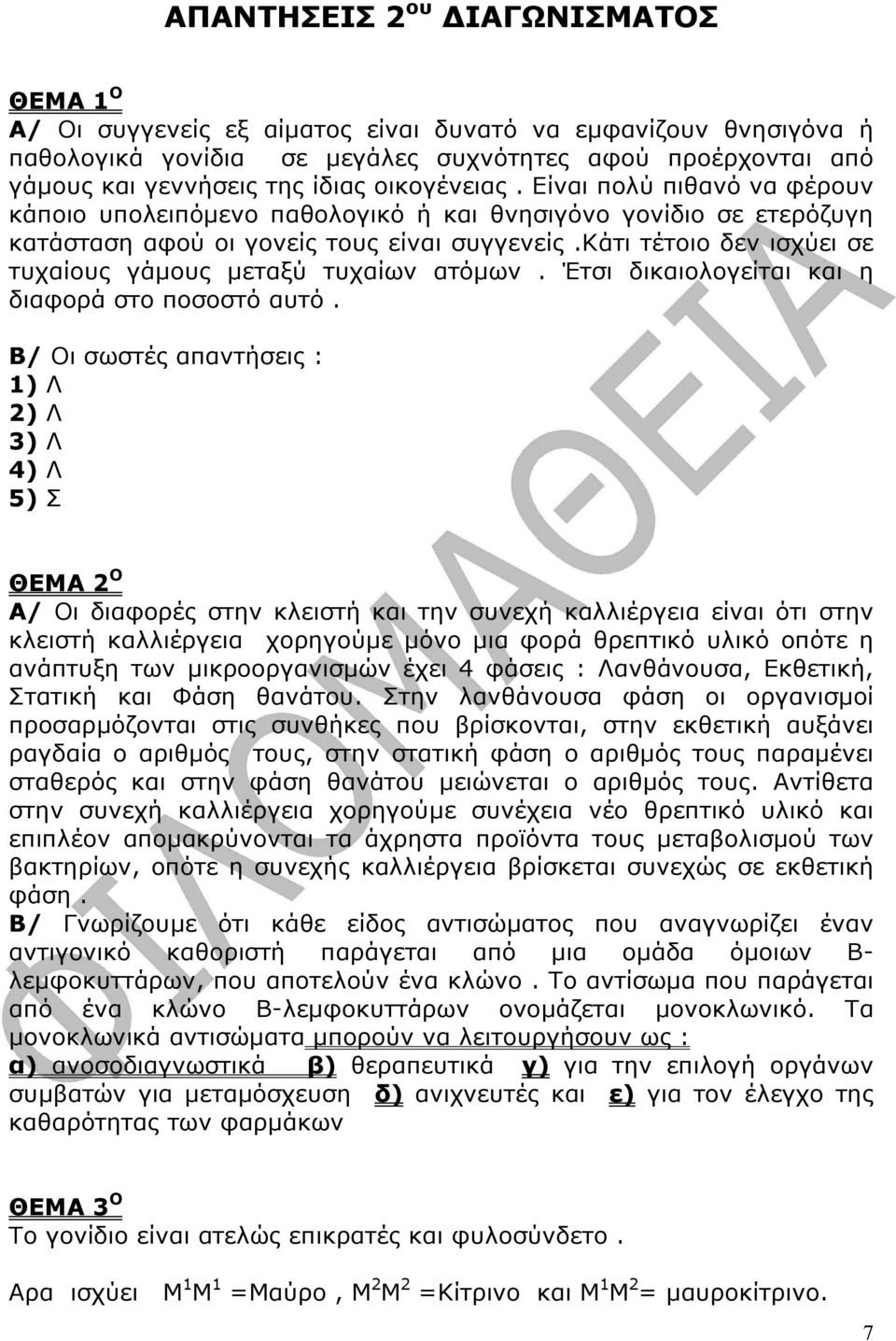 κάτι τέτοιο δεν ισχύει σε τυχαίους γάµους µεταξύ τυχαίων ατόµων. Έτσι δικαιολογείται και η διαφορά στο ποσοστό αυτό.