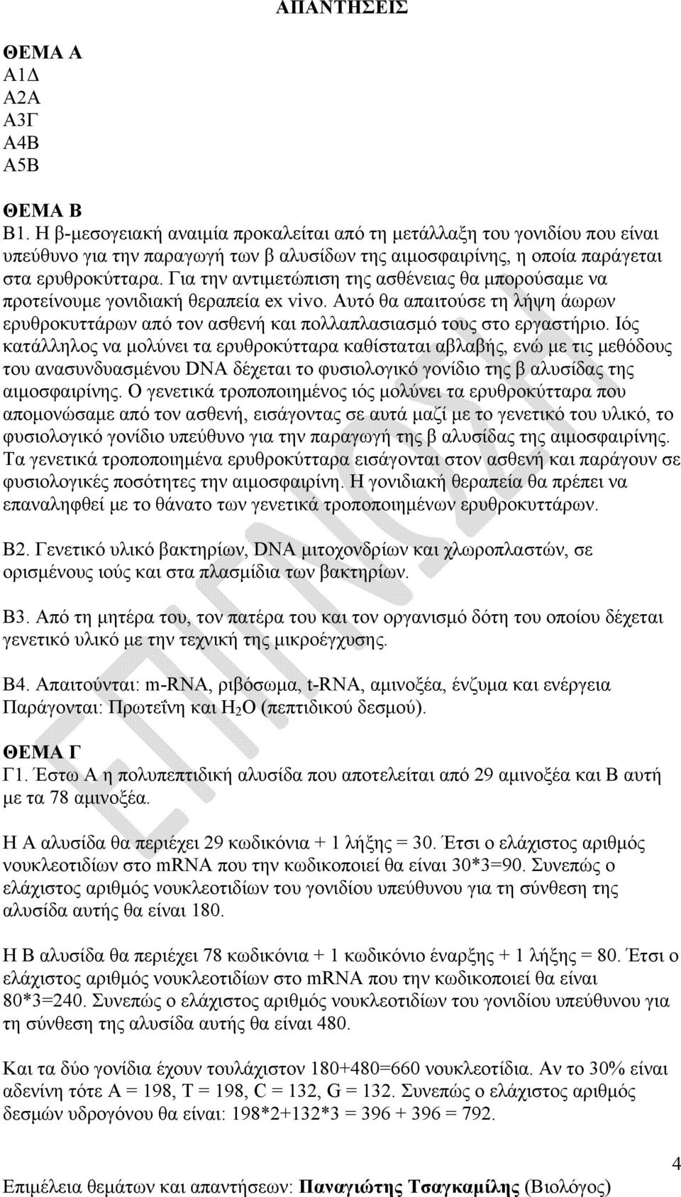 Ιός κτάλληλος ν μολύνει τ ερυθροκύττρ κθίσττι βλβής, ενώ με τις μεθόδους του νσυνδυσμένου DNA δέχετι το φυσιολογικό γονίδιο της β λυσίδς της ιμοσφιρίνης.