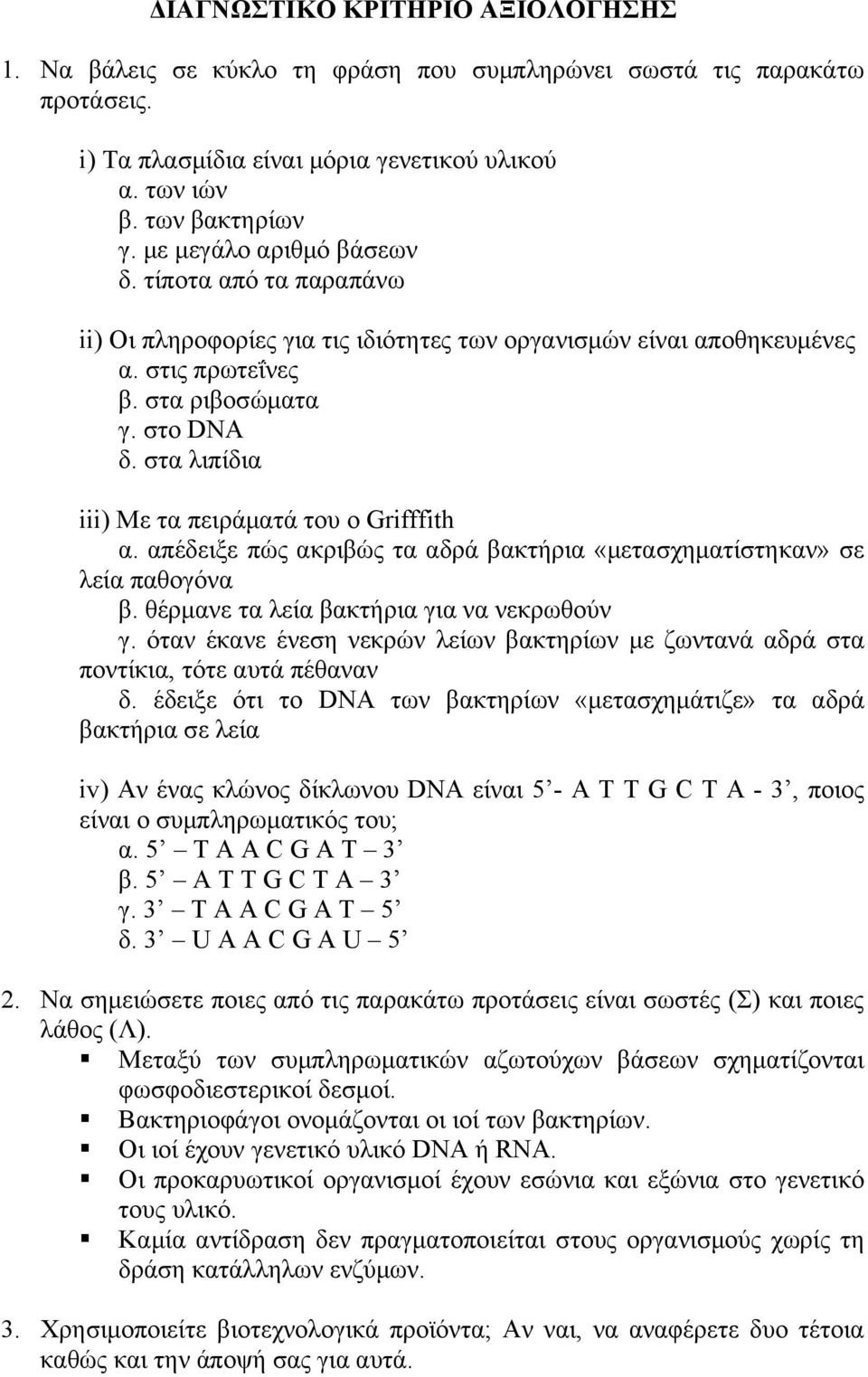 στα λιπίδια iii) Με τα πειράματά του ο Grifffith α. απέδειξε πώς ακριβώς τα αδρά βακτήρια «μετασχηματίστηκαν» σε λεία παθογόνα β. θέρμανε τα λεία βακτήρια για να νεκρωθούν γ.