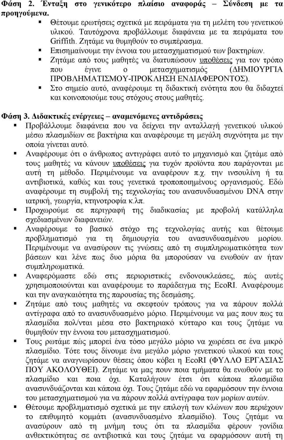 Ζητάμε από τους μαθητές να διατυπώσουν υποθέσεις για τον τρόπο που έγινε ο μετασχηματισμός (ΔΗΜΙΟΥΡΓΙΑ ΠΡΟΒΛΗΜΑΤΙΣΜΟΥ-ΠΡΟΚΛΗΣΗ ΕΝΔΙΑΦΕΡΟΝΤΟΣ).