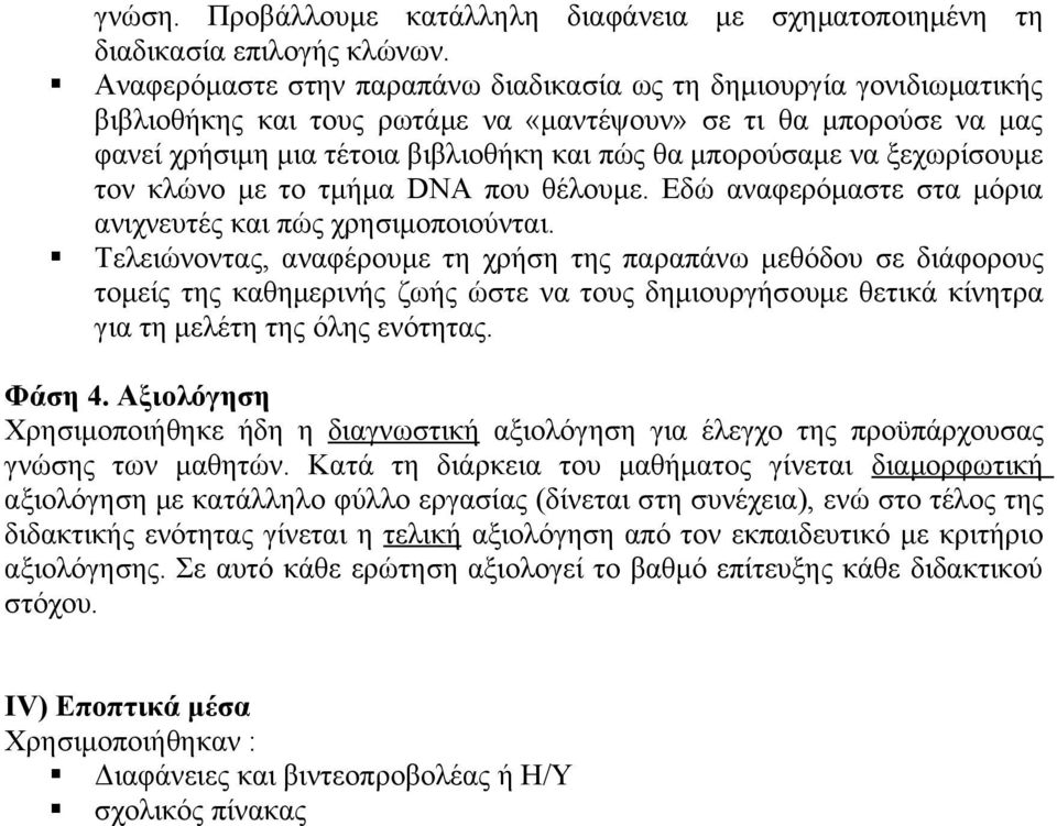 ξεχωρίσουμε τον κλώνο με το τμήμα DNA που θέλουμε. Εδώ αναφερόμαστε στα μόρια ανιχνευτές και πώς χρησιμοποιούνται.