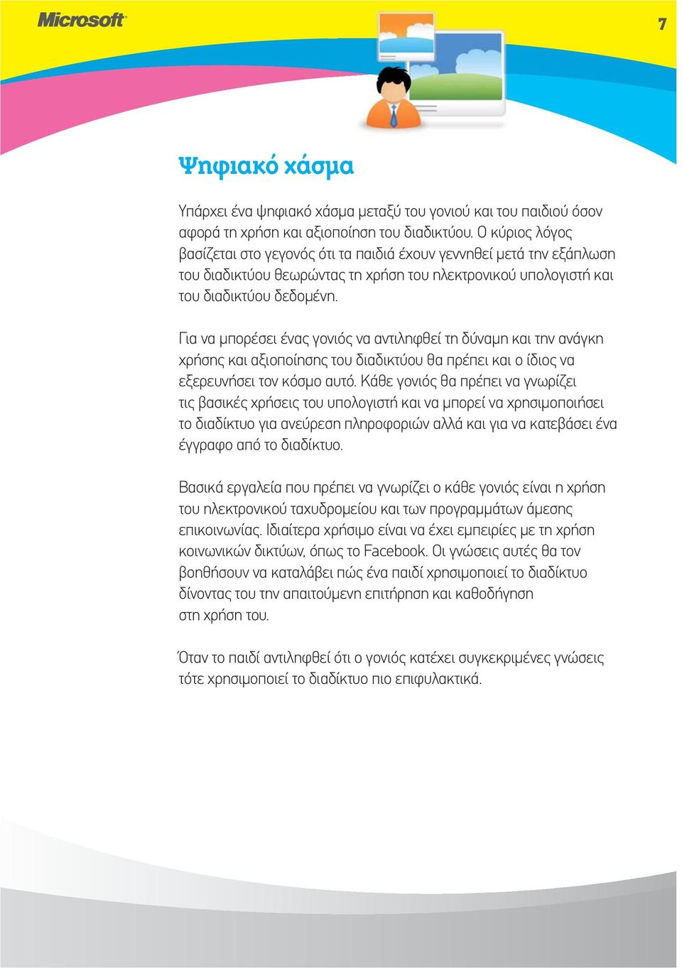 Για να μπορέσει ένας γονιός να αντιληφθεί τη δύναμη και την ανάγκη χρήσης και αξιοποίησης του διαδικτύου θα πρέπει και ο ίδιος να εξερευνήσει τον κόσμο αυτό.