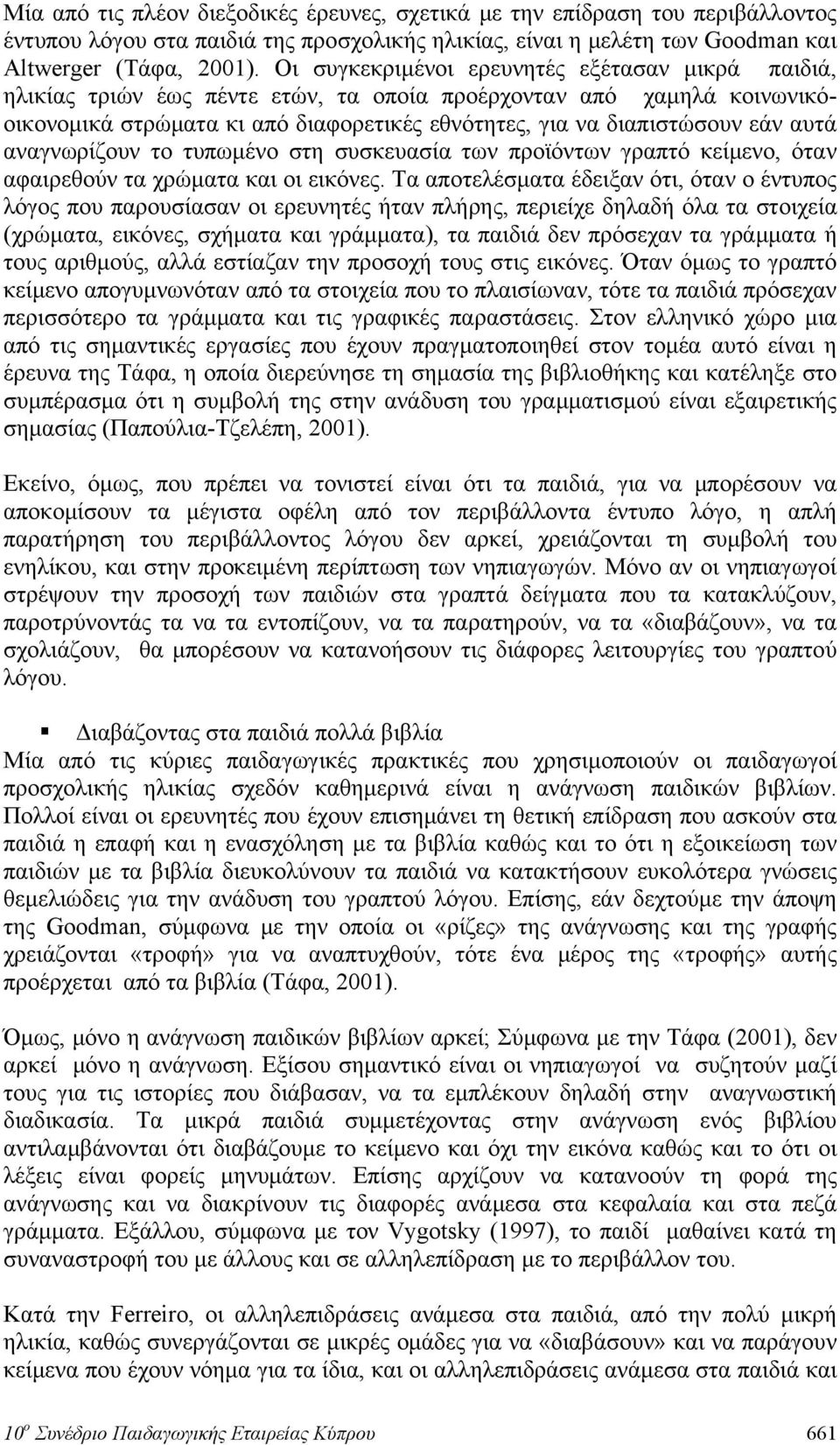 αυτά αναγνωρίζουν το τυπωμένο στη συσκευασία των προϊόντων γραπτό κείμενο, όταν αφαιρεθούν τα χρώματα και οι εικόνες.