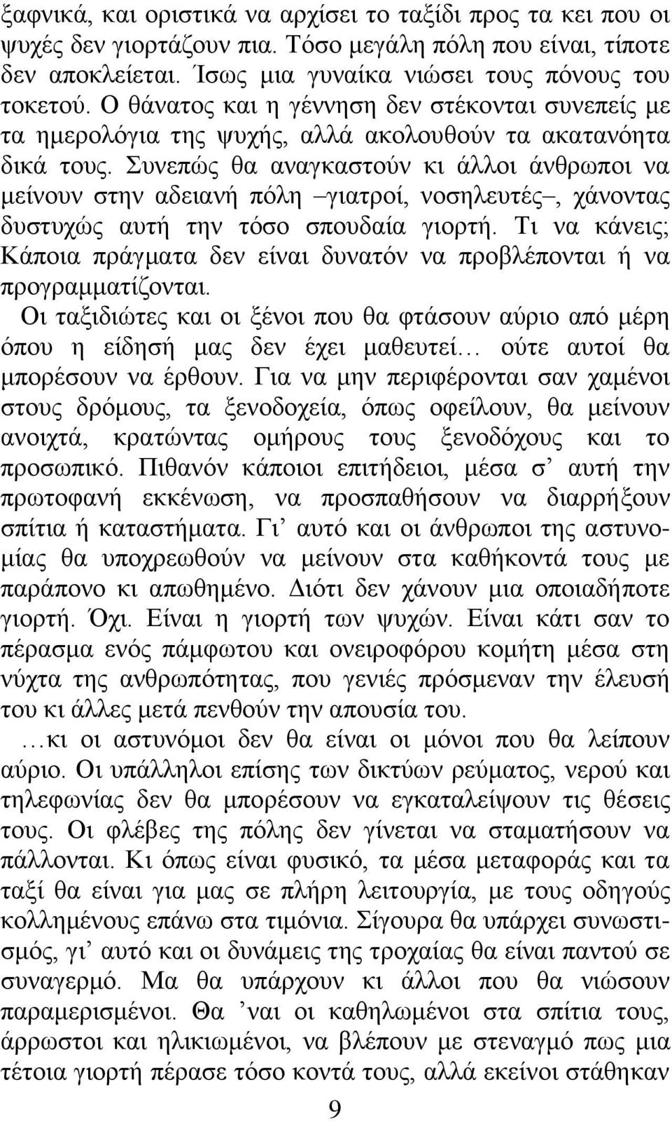 Συνεπώς θα αναγκαστούν κι άλλοι άνθρωποι να μείνουν στην αδειανή πόλη γιατροί, νοσηλευτές, χάνοντας δυστυχώς αυτή την τόσο σπουδαία γιορτή.