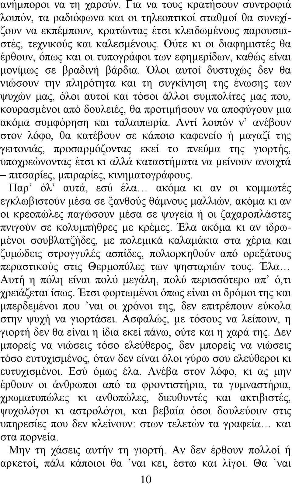 Όλοι αυτοί δυστυχώς δεν θα νιώσουν την πληρότητα και τη συγκίνηση της ένωσης των ψυχών μας, όλοι αυτοί και τόσοι άλλοι συμπολίτες μας που, κουρασμένοι από δουλειές, θα προτιμήσουν να αποφύγουν μια