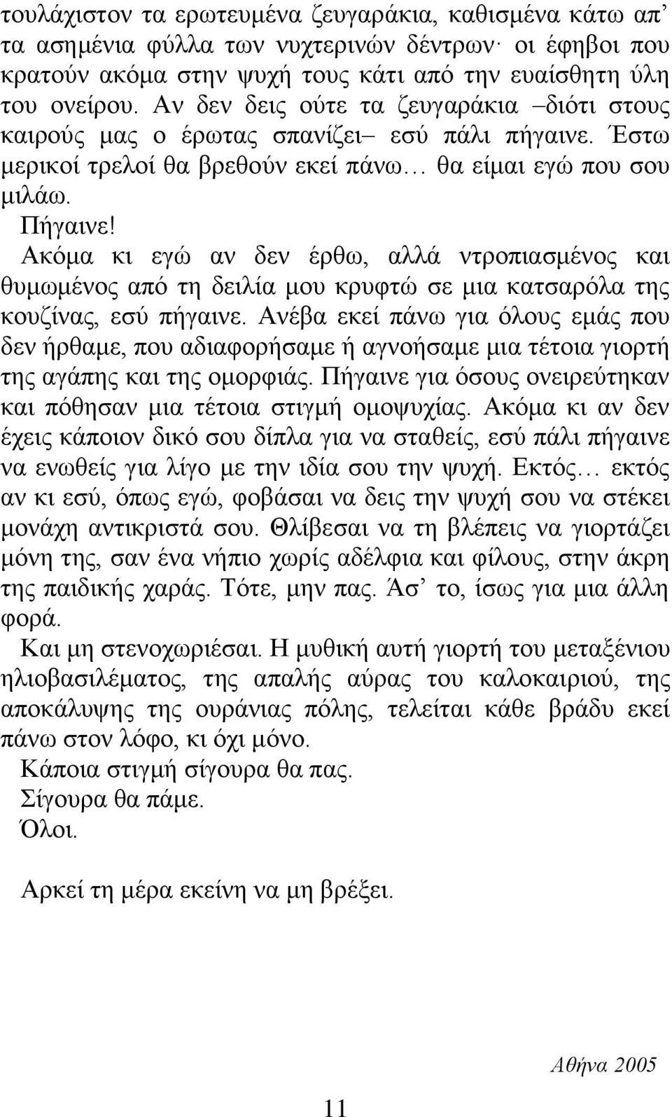 Ακόμα κι εγώ αν δεν έρθω, αλλά ντροπιασμένος και θυμωμένος από τη δειλία μου κρυφτώ σε μια κατσαρόλα της κουζίνας, εσύ πήγαινε.