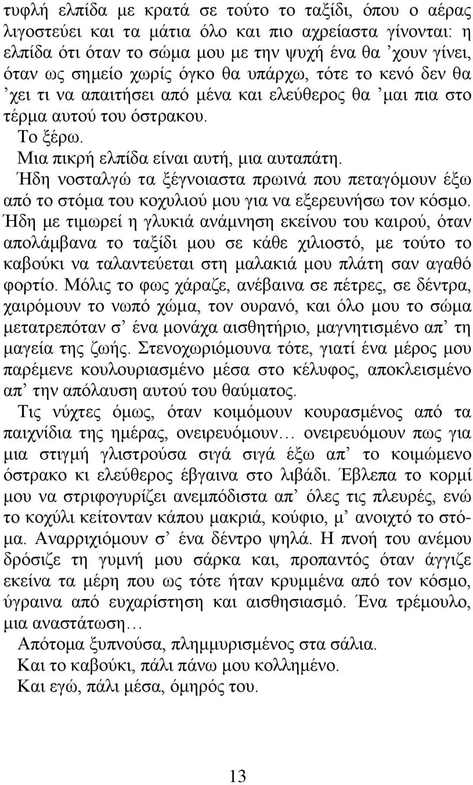 Ήδη νοσταλγώ τα ξέγνοιαστα πρωινά που πεταγόμουν έξω από το στόμα του κοχυλιού μου για να εξερευνήσω τον κόσμο.