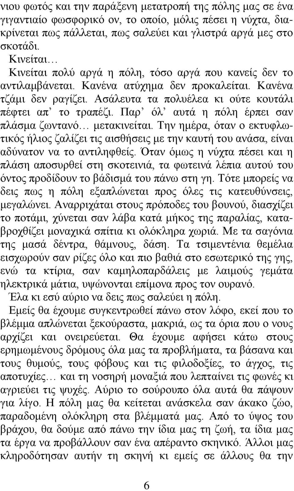 Παρ όλ αυτά η πόλη έρπει σαν πλάσμα ζωντανό μετακινείται. Την ημέρα, όταν ο εκτυφλωτικός ήλιος ζαλίζει τις αισθήσεις με την καυτή του ανάσα, είναι αδύνατον να το αντιληφθείς.