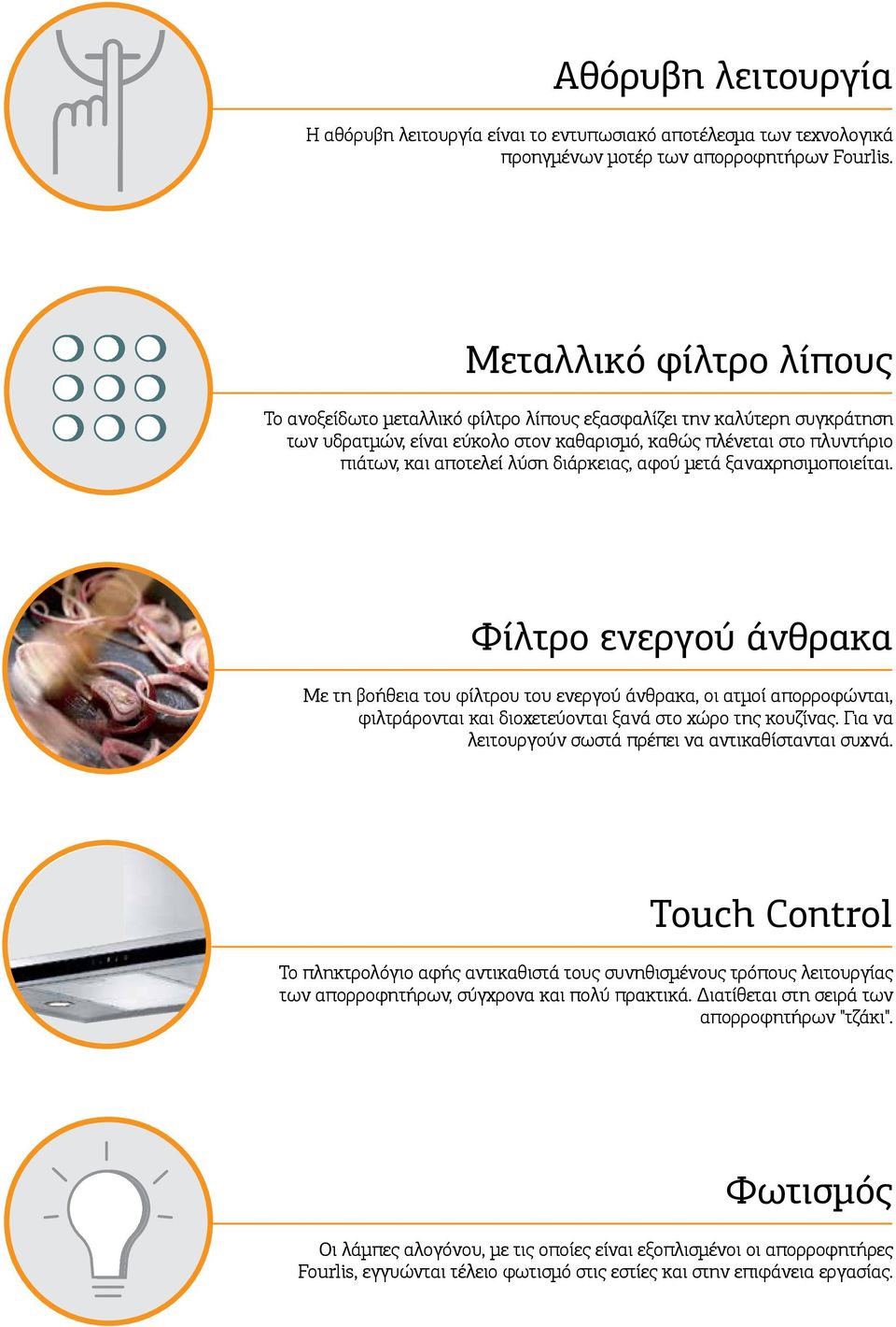 διάρκειας, αφού µετά ξαναχρησιµοποιείται. Φίλτρο ενεργού άνθρακα Με τη βοήθεια του φίλτρου του ενεργού άνθρακα, οι ατµοί απορροφώνται, φιλτράρονται και διοχετεύονται ξανά στο χώρο της κουζίνας.