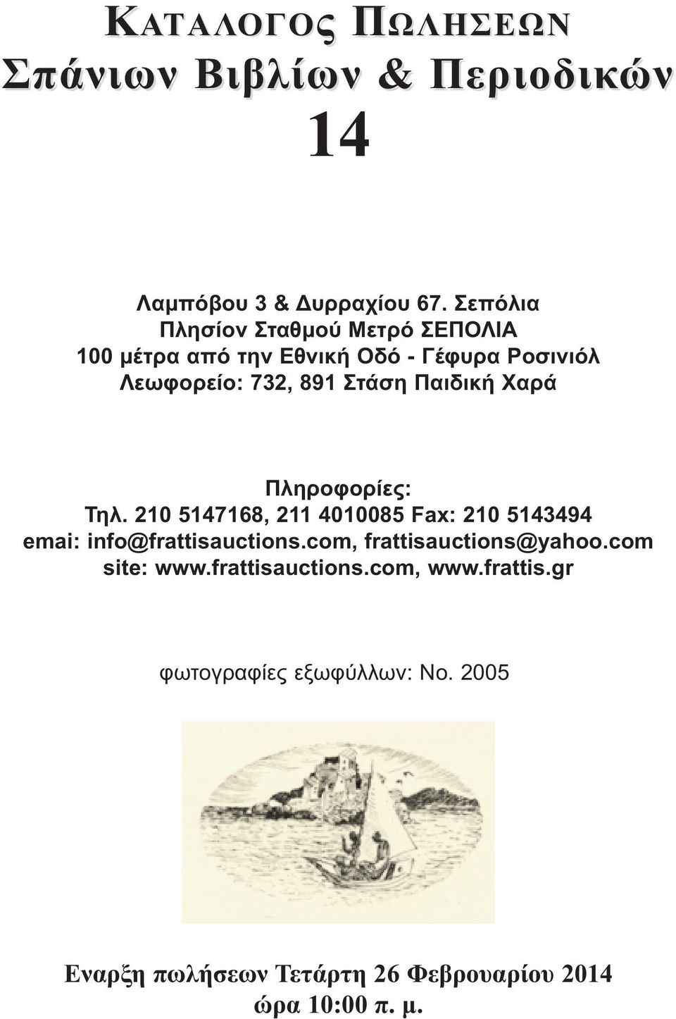 Παιδική Χαρά Πληροφορίες: Τηλ. 210 5147168, 211 4010085 Fax: 210 5143494 emai: info@frattisauctions.