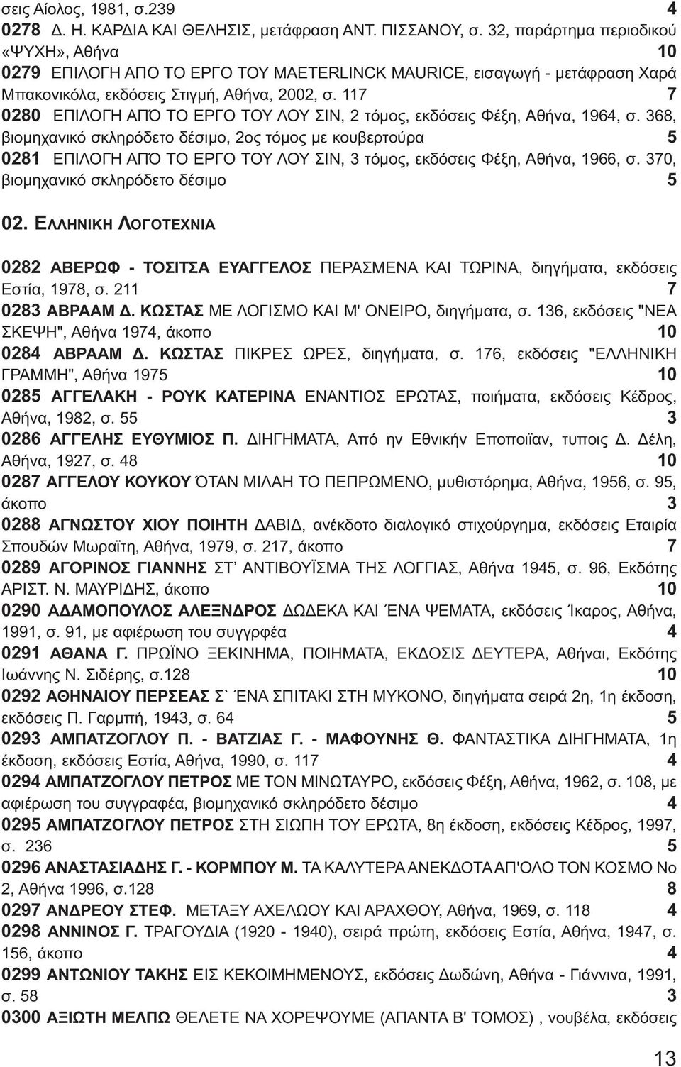 117 7 0280 ΕΠΙΛΟΓΗ ΑΠΌ ΤΟ ΕΡΓΟ ΤΟΥ ΛΟΥ ΣΙΝ, 2 τόμος, εκδόσεις Φέξη, Αθήνα, 1964, σ.