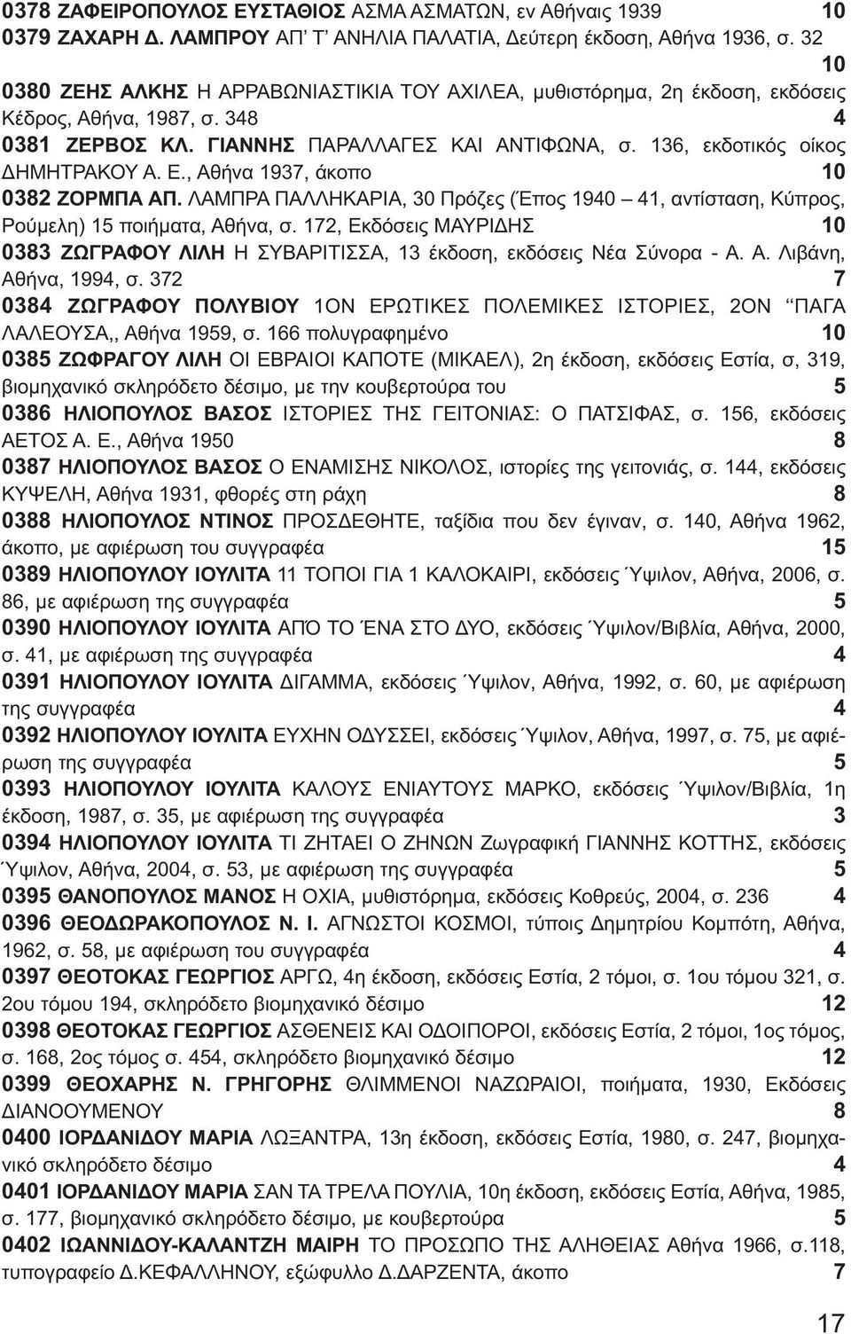 136, εκδοτικός οίκος ΔΗΜΗΤΡΑΚΟΥ Α. Ε., Αθήνα 1937, άκοπο 10 0382 ΖΟΡΜΠΑ ΑΠ. ΛΑΜΠΡΑ ΠΑΛΛΗΚΑΡΙΑ, 30 Πρόζες (Έπος 1940 41, αντίσταση, Κύπρος, Ρούμελη) 15 ποιήματα, Αθήνα, σ.