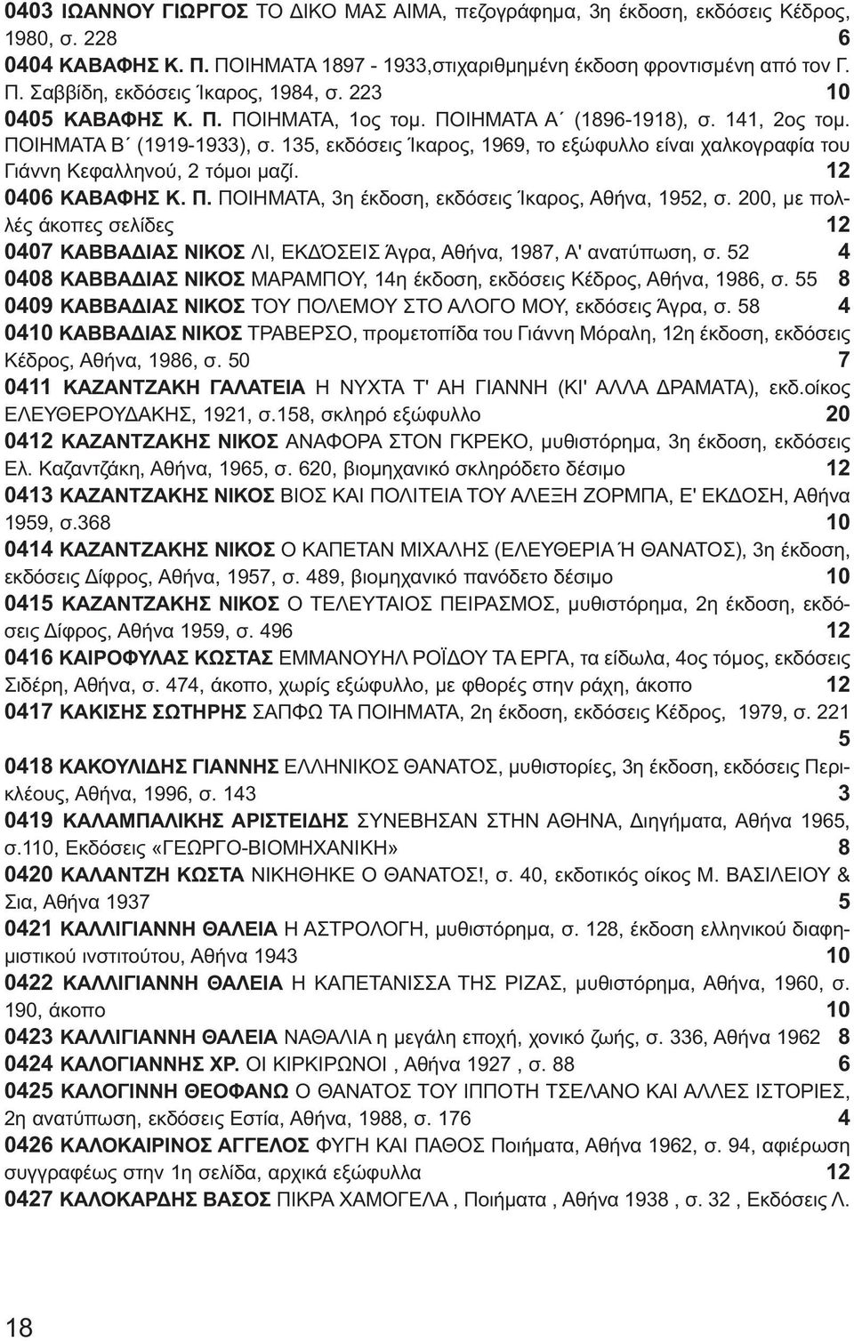 135, εκδόσεις Ίκαρος, 1969, το εξώφυλλο είναι χαλκογραφία του Γιάννη Κεφαλληνού, 2 τόμοι μαζί. 12 0406 ΚΑΒΑΦΗΣ Κ. Π. ΠΟΙΗΜΑΤΑ, 3η έκδοση, εκδόσεις Ίκαρος, Αθήνα, 1952, σ.