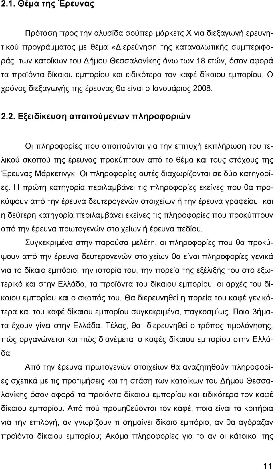 08. 2.2. Εξειδίκευση απαιτούµενων πληροφοριών Οι πληροφορίες που απαιτούνται για την επιτυχή εκπλήρωση του τελικού σκοπού της έρευνας προκύπτουν από το θέµα και τους στόχους της Έρευνας Μάρκετινγκ.