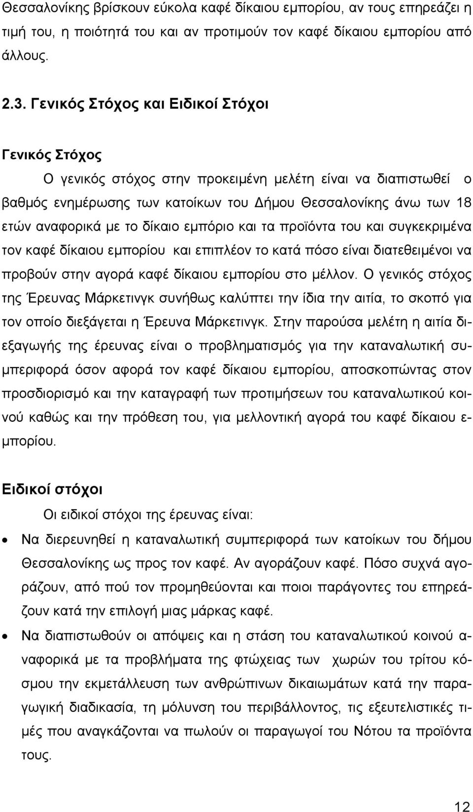 δίκαιο εµπόριο και τα προϊόντα του και συγκεκριµένα τον καφέ δίκαιου εµπορίου και επιπλέον το κατά πόσο είναι διατεθειµένοι να προβούν στην αγορά καφέ δίκαιου εµπορίου στο µέλλον.