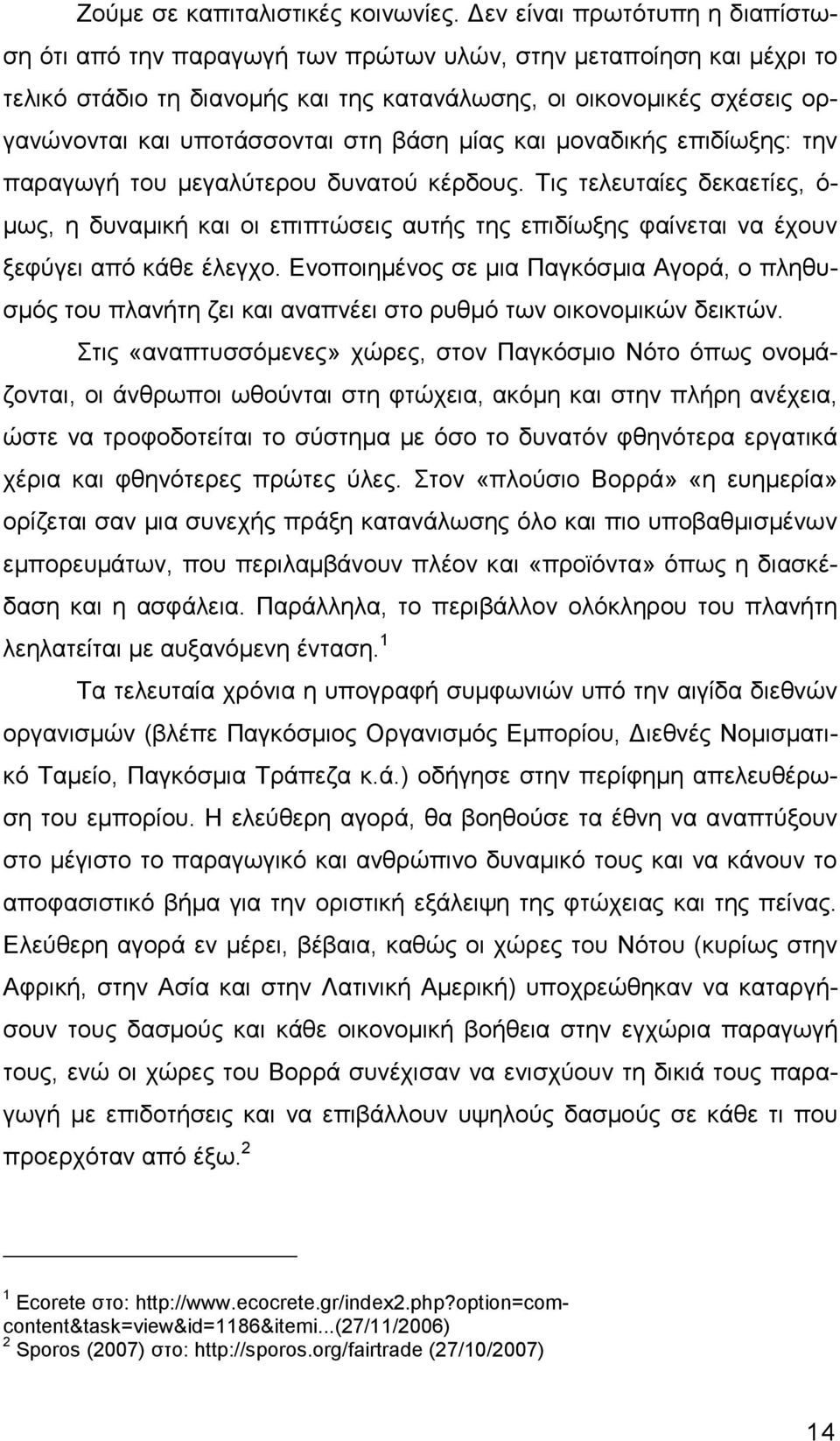 στη βάση µίας και µοναδικής επιδίωξης: την παραγωγή του µεγαλύτερου δυνατού κέρδους.