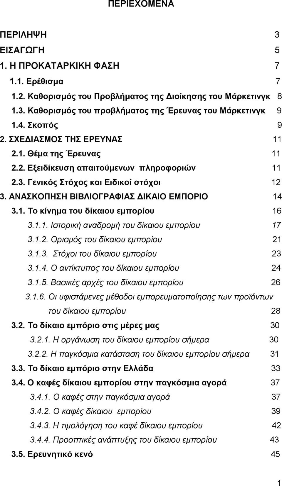 1. Το κίνηµα του δίκαιου εµπορίου 16 3.1.1. Ιστορική αναδροµή του δίκαιου εµπορίου 17 3.1.2. Ορισµός του δίκαιου εµπορίου 21 3.1.3. Στόχοι του δίκαιου εµπορίου 23 3.1.4.