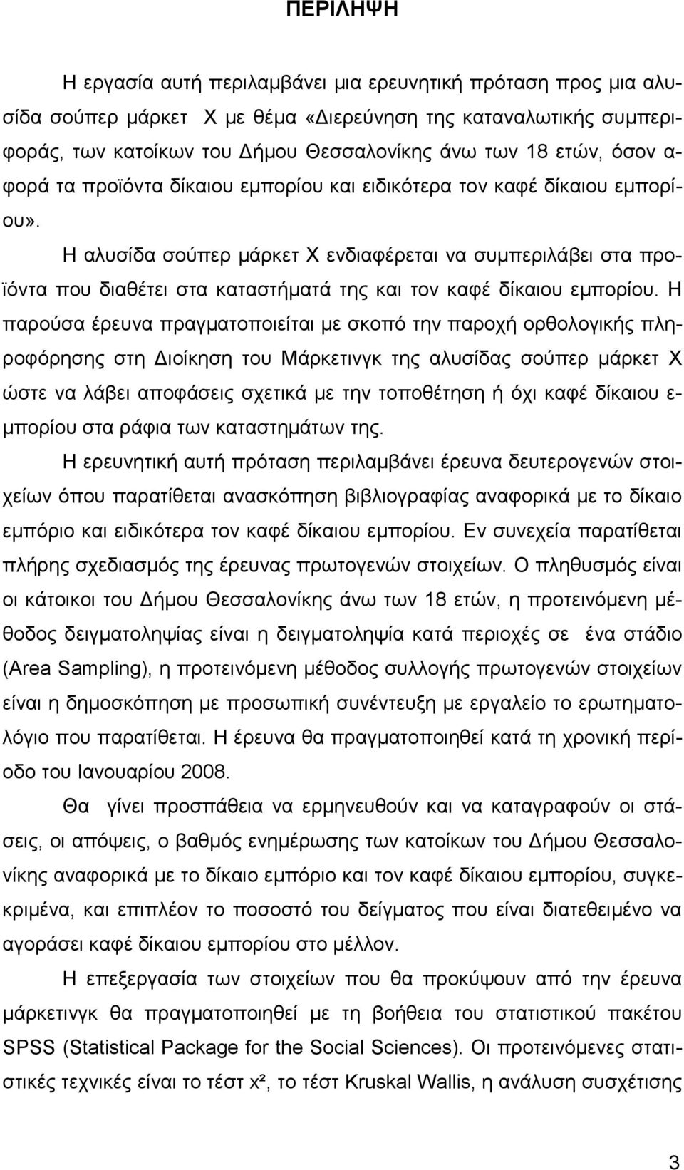 Η αλυσίδα σούπερ µάρκετ Χ ενδιαφέρεται να συµπεριλάβει στα προϊόντα που διαθέτει στα καταστήµατά της και τον καφέ δίκαιου εµπορίου.