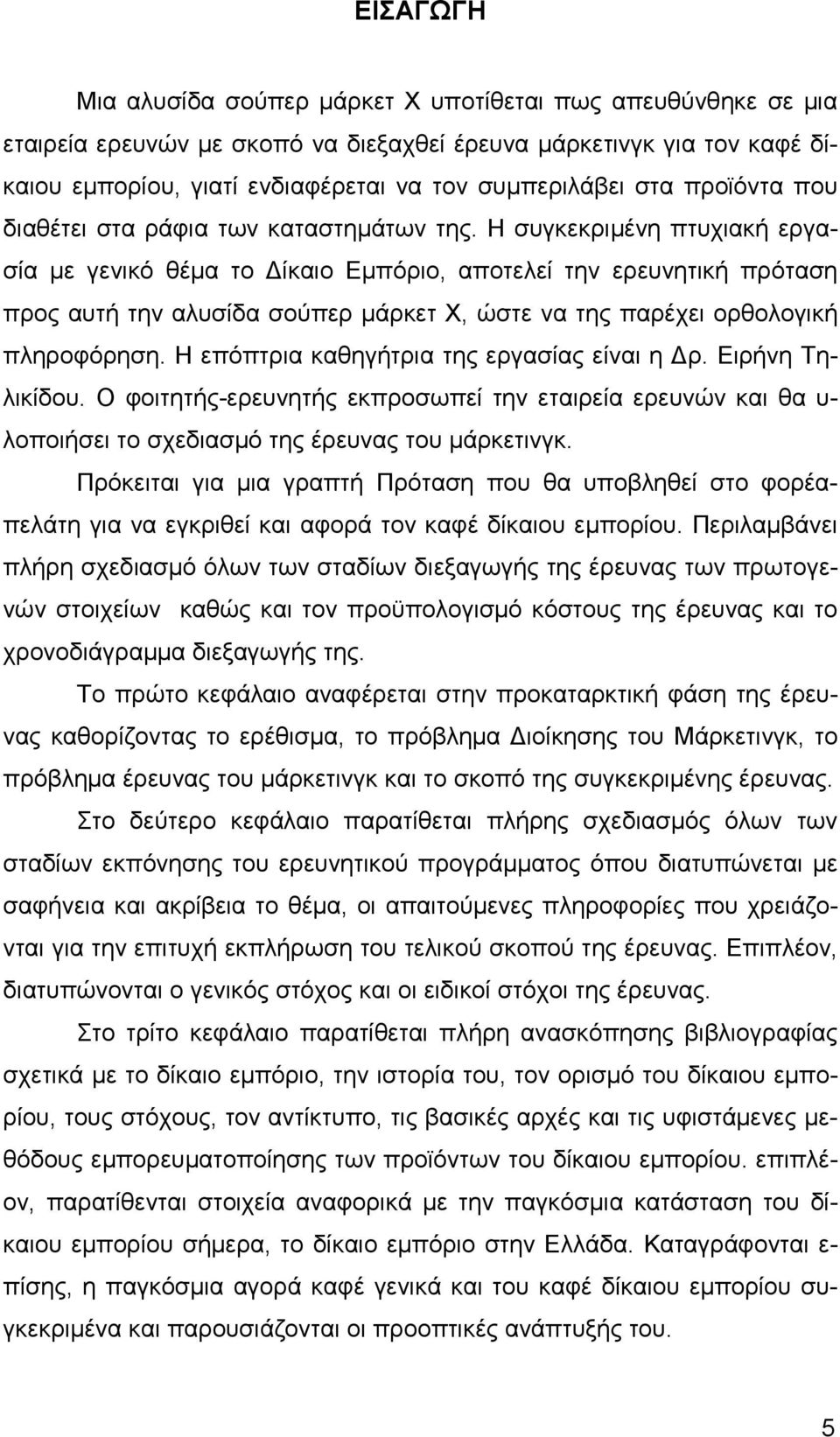 Η συγκεκριµένη πτυχιακή εργασία µε γενικό θέµα το ίκαιο Εµπόριο, αποτελεί την ερευνητική πρόταση προς αυτή την αλυσίδα σούπερ µάρκετ Χ, ώστε να της παρέχει ορθολογική πληροφόρηση.