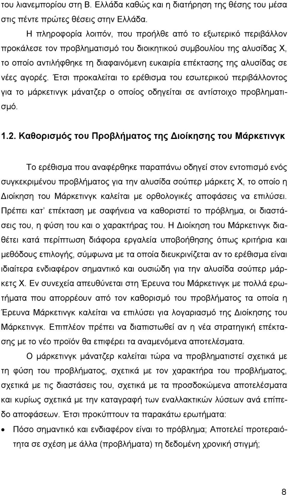 αλυσίδας σε νέες αγορές. Έτσι προκαλείται το ερέθισµα του εσωτερικού περιβάλλοντος για το µάρκετινγκ µάνατζερ ο οποίος οδηγείται σε αντίστοιχο προβληµατισµό. 1.2.