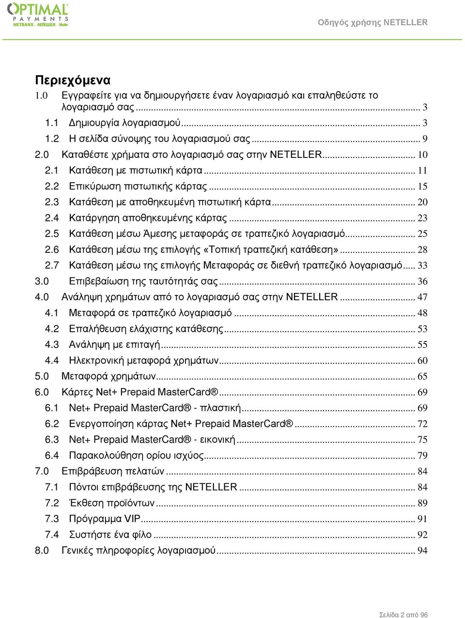 .. 3.5 Κατάθεση μέσω Άμεσης μεταφοράς σε τραπεζικό λογαριασμό... 5.6 Κατάθεση μέσω της επιλογής «Τοπική τραπεζική κατάθεση»... 8.7 Κατάθεση μέσω της επιλογής Μεταφοράς σε διεθνή τραπεζικό λογαριασμό.