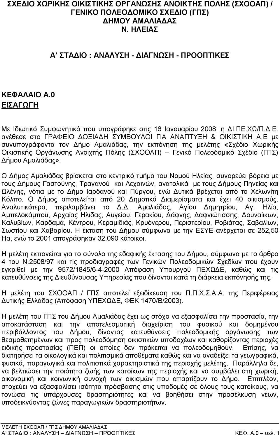 Ε με συνυπογράφοντα τον Δήμο Αμαλιάδας, την εκπόνηση της μελέτης «Σχέδιο Χωρικής Οικιστικής Οργάνωσης Ανοιχτής Πόλης (ΣΧΟΟΑΠ) Γενικό Πολεοδομικό Σχέδιο (ΓΠΣ) Δήμου Αμαλιάδας».