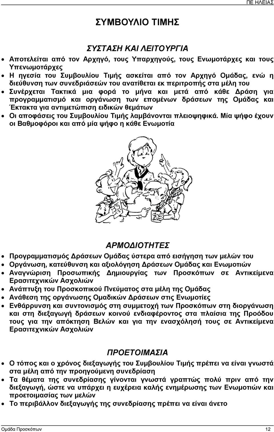 Έκτακτα για αντιµετώπιση ειδικών θεµάτων Οι αποφάσεις του Συµβουλίου Τιµής λαµβάνονται πλειοψηφικά.