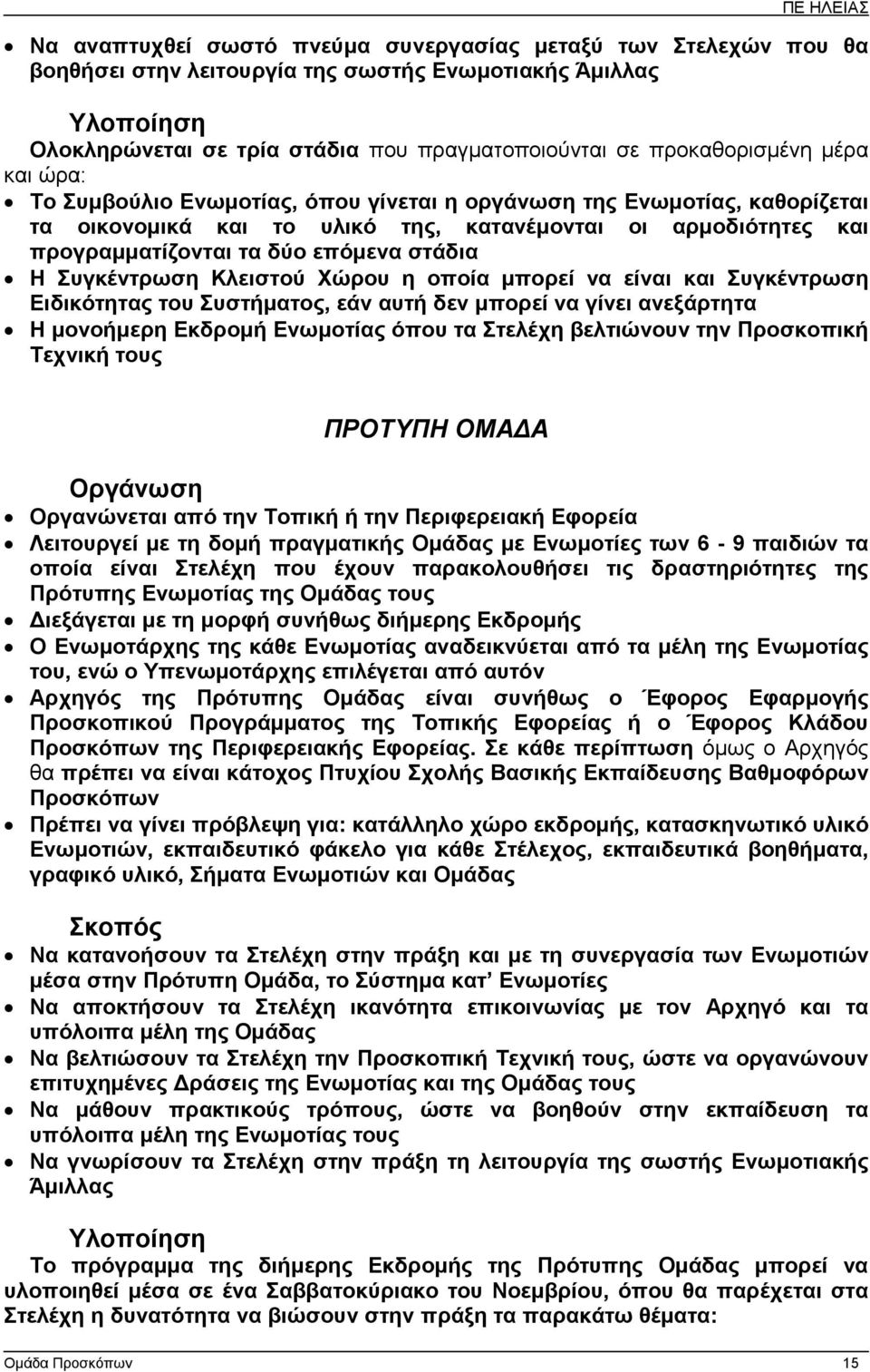 επόµενα στάδια Η Συγκέντρωση Κλειστού Χώρου η οποία µπορεί να είναι και Συγκέντρωση Ειδικότητας του Συστήµατος, εάν αυτή δεν µπορεί να γίνει ανεξάρτητα Η µονοήµερη Εκδροµή Ενωµοτίας όπου τα Στελέχη