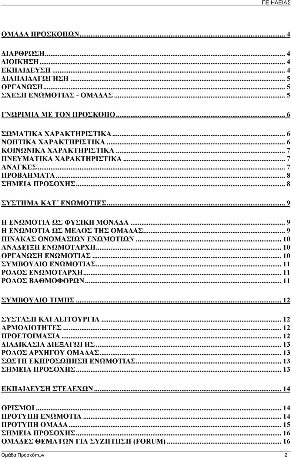 .. 9 Η ΕΝΩΜΟΤΙΑ ΩΣ ΜΕΛΟΣ ΤΗΣ ΟΜΑ ΑΣ... 9 ΠΙΝΑΚΑΣ ΟΝΟΜΑΣΙΩΝ ΕΝΩΜΟΤΙΩΝ... 10 ΑΝΑ ΕΙΞΗ ΕΝΩΜΟΤΑΡΧΗ... 10 ΟΡΓΑΝΩΣΗ ΕΝΩΜΟΤΙΑΣ... 10 ΣΥΜΒΟΥΛΙΟ ΕΝΩΜΟΤΙΑΣ... 11 ΡΟΛΟΣ ΕΝΩΜΟΤΑΡΧΗ... 11 ΡΟΛΟΣ ΒΑΘΜΟΦΟΡΩΝ.