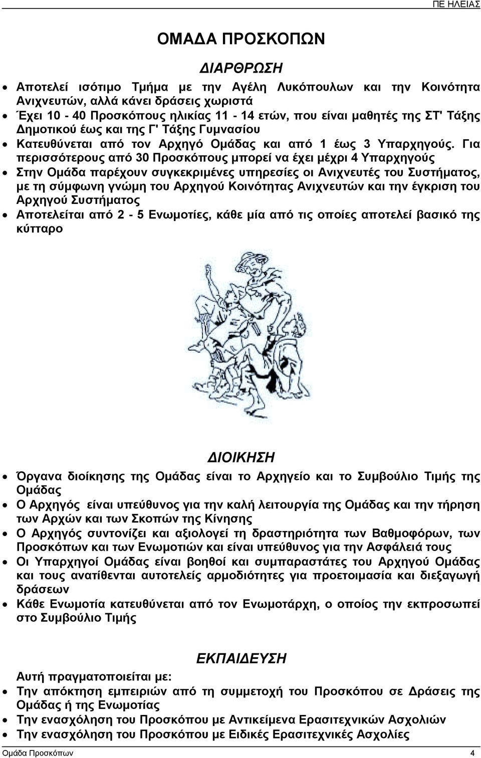 Για περισσότερους από 30 Προσκόπους µπορεί να έχει µέχρι 4 Υπαρχηγούς Στην Οµάδα παρέχουν συγκεκριµένες υπηρεσίες οι Ανιχνευτές του Συστήµατος, µε τη σύµφωνη γνώµη του Αρχηγού Κοινότητας Ανιχνευτών