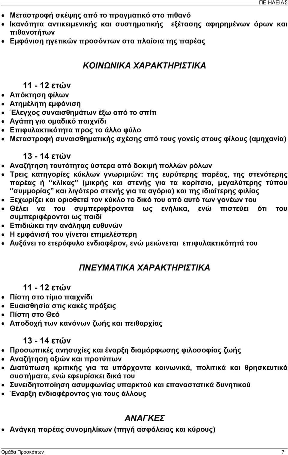 τους γονείς στους φίλους (αµηχανία) 13-14 ετών Αναζήτηση ταυτότητας ύστερα από δοκιµή πολλών ρόλων Τρεις κατηγορίες κύκλων γνωριµιών: της ευρύτερης παρέας, της στενότερης παρέας ή κλίκας (µικρής και