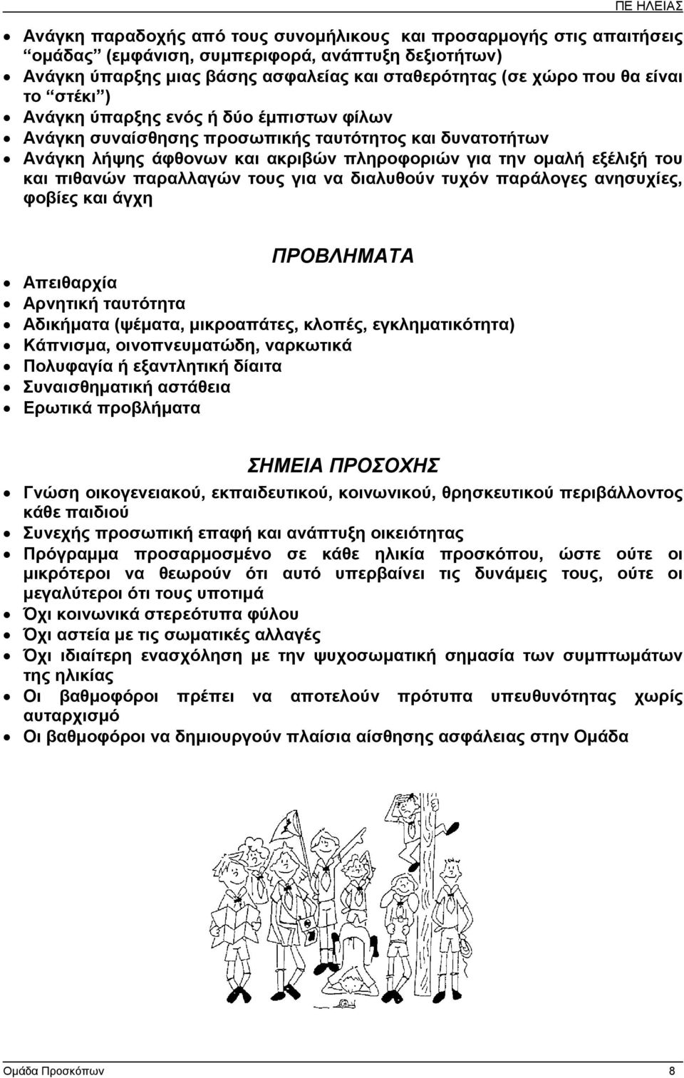 παραλλαγών τους για να διαλυθούν τυχόν παράλογες ανησυχίες, φοβίες και άγχη ΠΡΟΒΛΗΜΑΤΑ Απειθαρχία Αρνητική ταυτότητα Αδικήµατα (ψέµατα, µικροαπάτες, κλοπές, εγκληµατικότητα) Κάπνισµα, οινοπνευµατώδη,