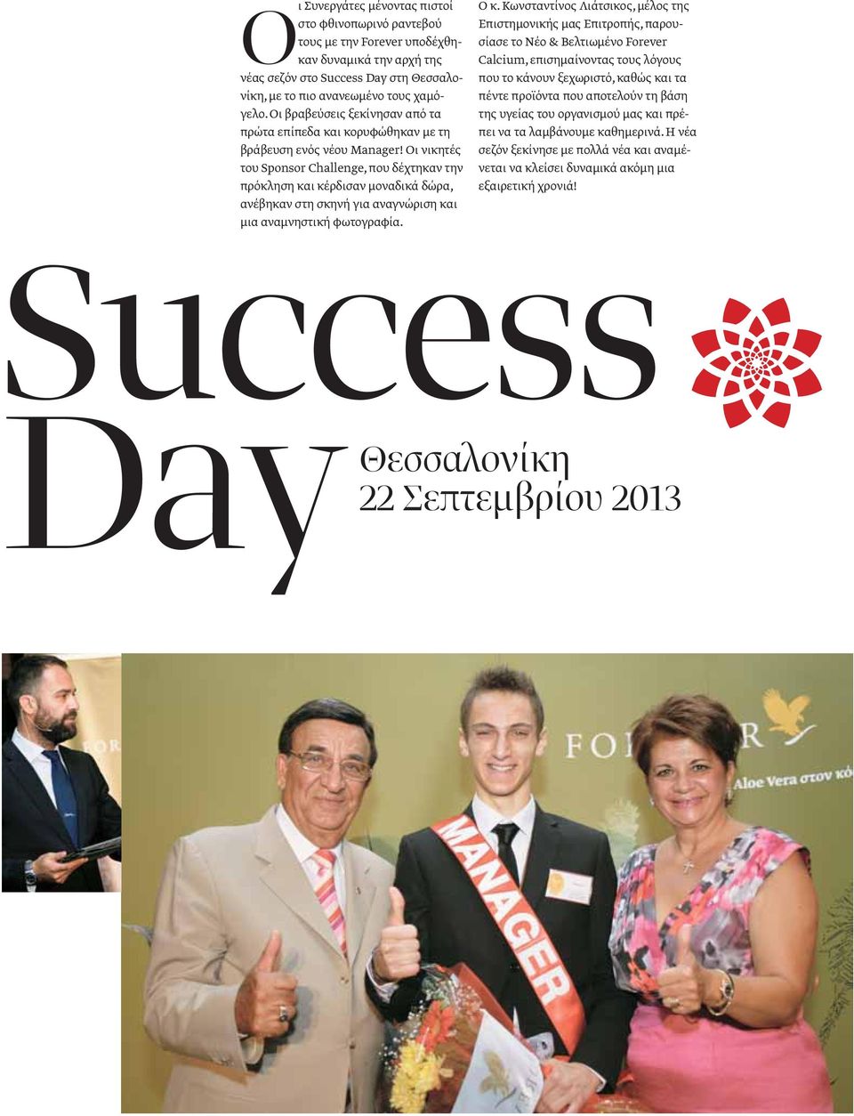 επισημαίνοντας τους λόγους νέας σεζόν στο Success Day στη Θεσσαλονίκη, με το πιο ανανεωμένο τους χαμό- πέντε προϊόντα που αποτελούν τη βάση που το κάνουν ξεχωριστό, καθώς και τα γελο.