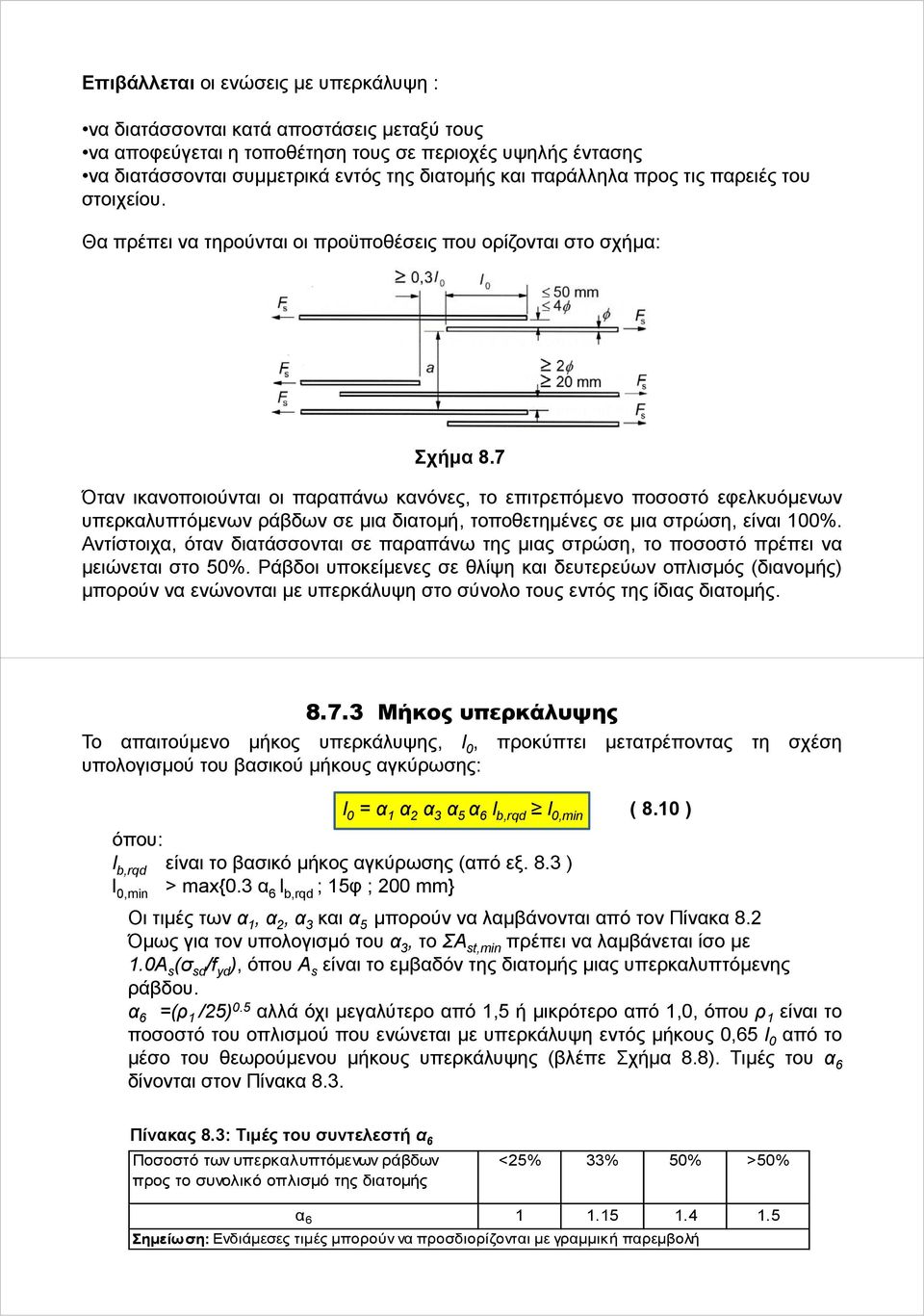 7 Όταν ικανοποιούνται οι παραπάνω κανόνες, το επιτρεπόμενο ποσοστό εφελκυόμενων υπερκαλυπτόμενων ράβδων σε μια διατομή, τοποθετημένες σε μια στρώση, είναι 100%.