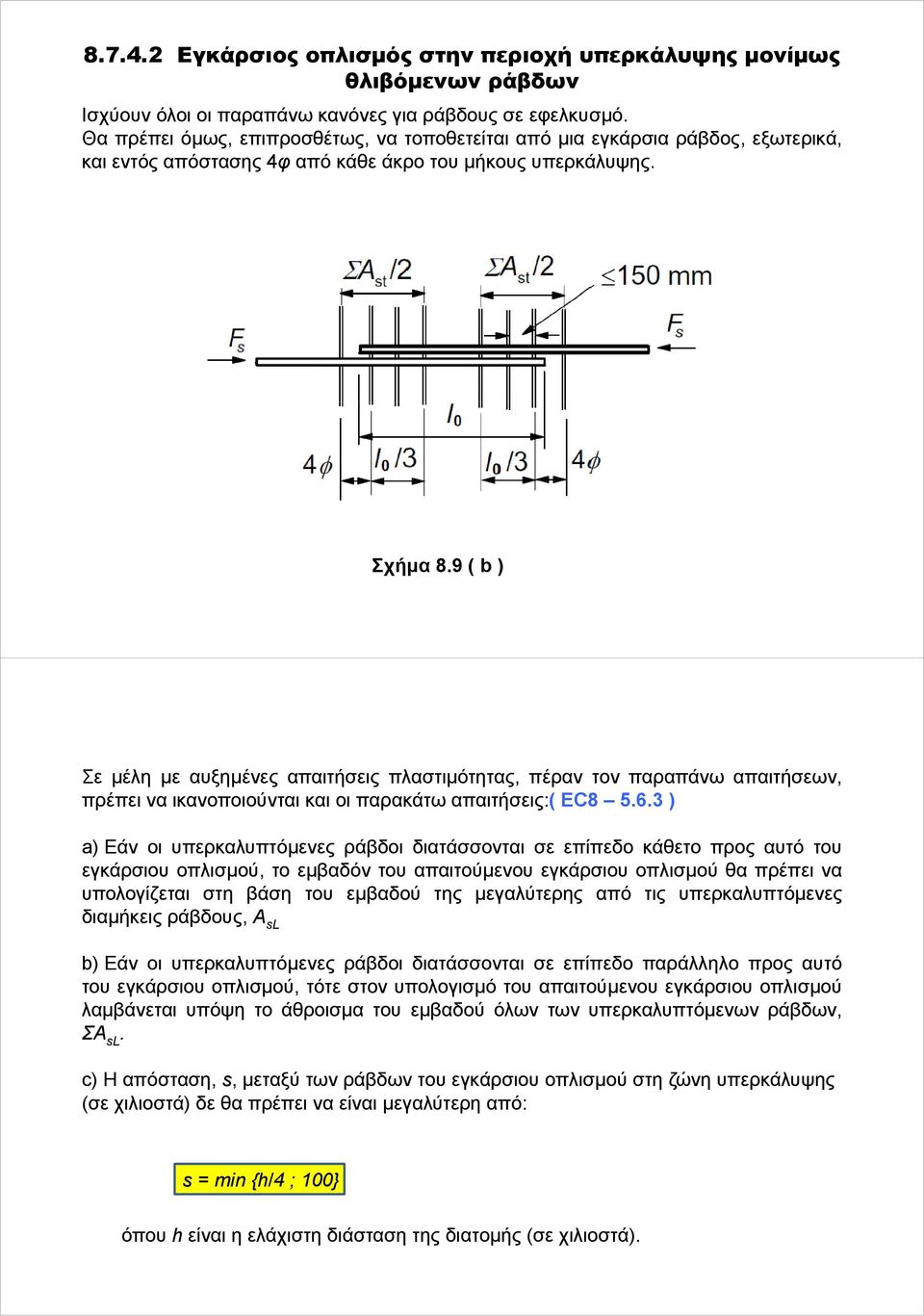 9 ( b ) Σε μέλη με αυξημένες απαιτήσεις πλαστιμότητας, πέραν τον παραπάνω απαιτήσεων, πρέπει να ικανοποιούνται και οι παρακάτω απαιτήσεις:( EC8 5.6.