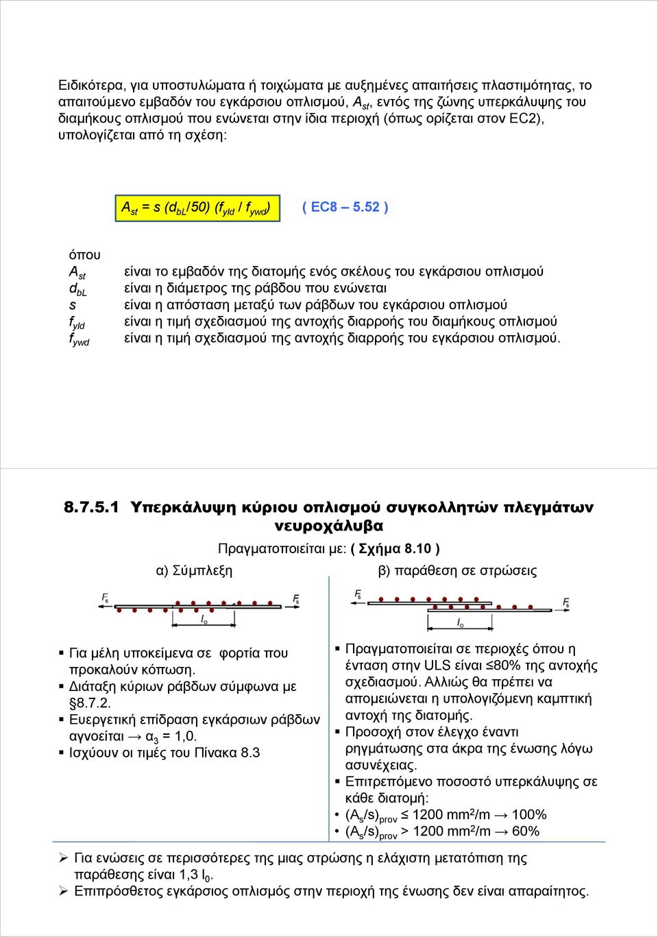 52 ) όπου Α st d bl s f yld f ywd είναι το εμβαδόν της διατομής ενός σκέλους του εγκάρσιου οπλισμού είναι η διάμετρος της ράβδου που ενώνεται είναι η απόσταση μεταξύ των ράβδων του εγκάρσιου οπλισμού