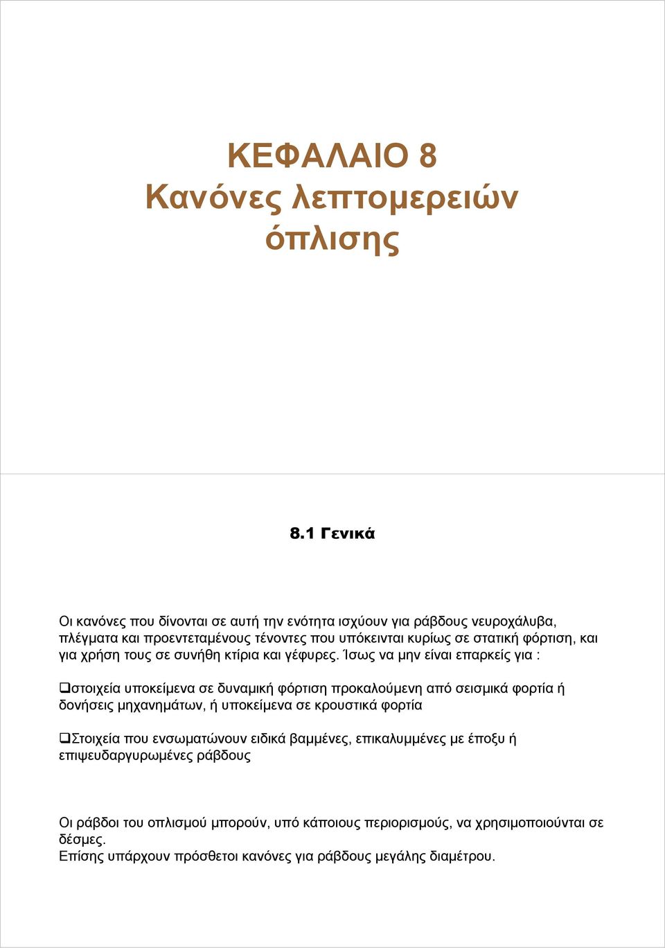 και για χρήση τους σε συνήθη κτίρια και γέφυρες.