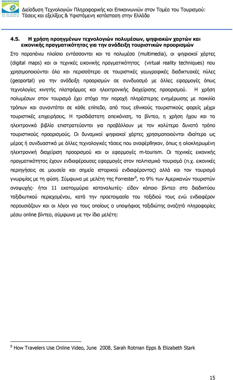 (geoportal) για την ανάδειξη προορισμών σε συνδυασμό με άλλες εφαρμογές όπως τεχνολογίες κινητής πλατφόρμας και ηλεκτρονικής διαχείρισης προορισμού.