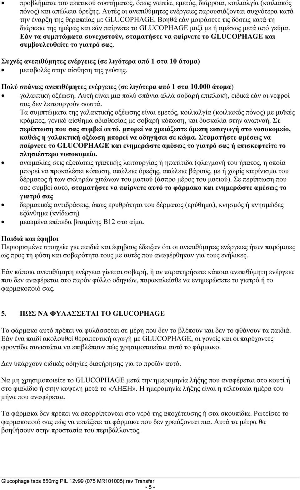 Βοηθά εάν μοιράσετε τις δόσεις κατά τη διάρκεια της ημέρας και εάν παίρνετε το GLUCOPHAGE μαζί με αμέσως μετά από γεύμα.