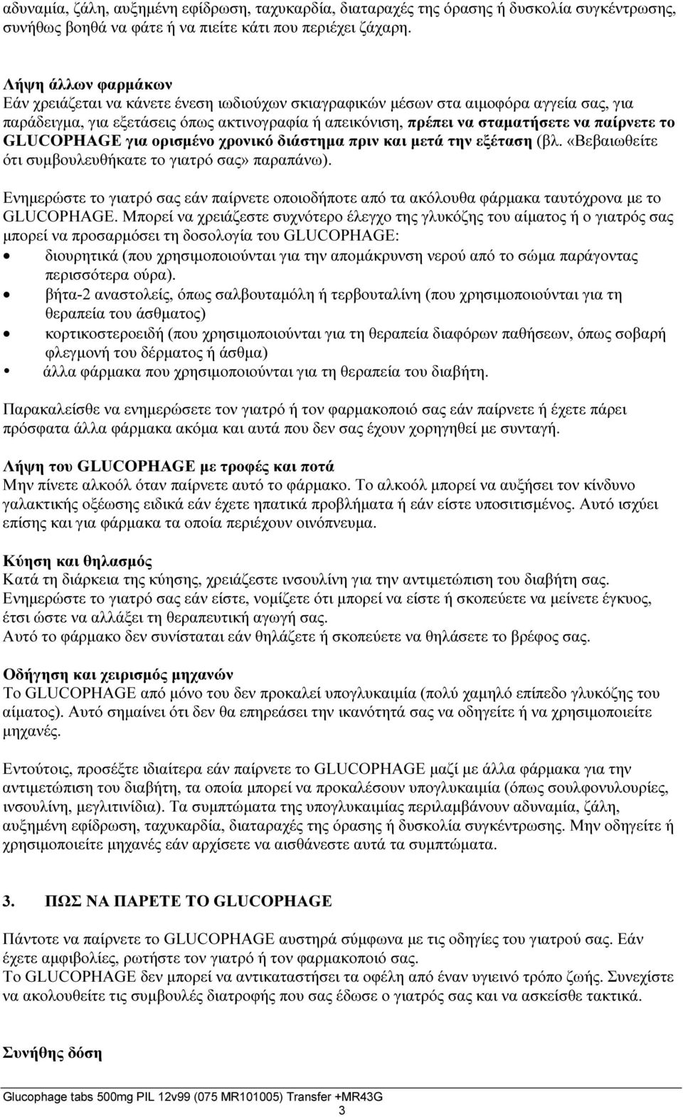 GLUCOPHAGE για ορισμένο χρονικό διάστημα πριν και μετά την εξέταση (βλ. «Βεβαιωθείτε ότι συμβουλευθκατε το γιατρό σας» παραπάνω).