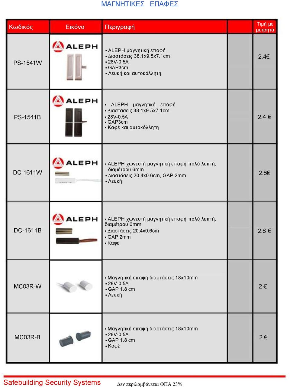 4 GAP3cm Καφέ και αυτοκόλλητη DC-1611W ALEPH χωνευτή μαγνητική επαφή πολύ λεπτή, διαμέτρου 6mm ιαστάσεις 20.4x0.6cm, GAP 2mm Λευκή 2.