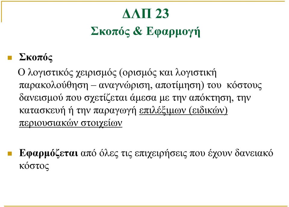 άμεσα με την απόκτηση, την κατασκευή ή την παραγωγή επιλέξιμων (ειδικών)