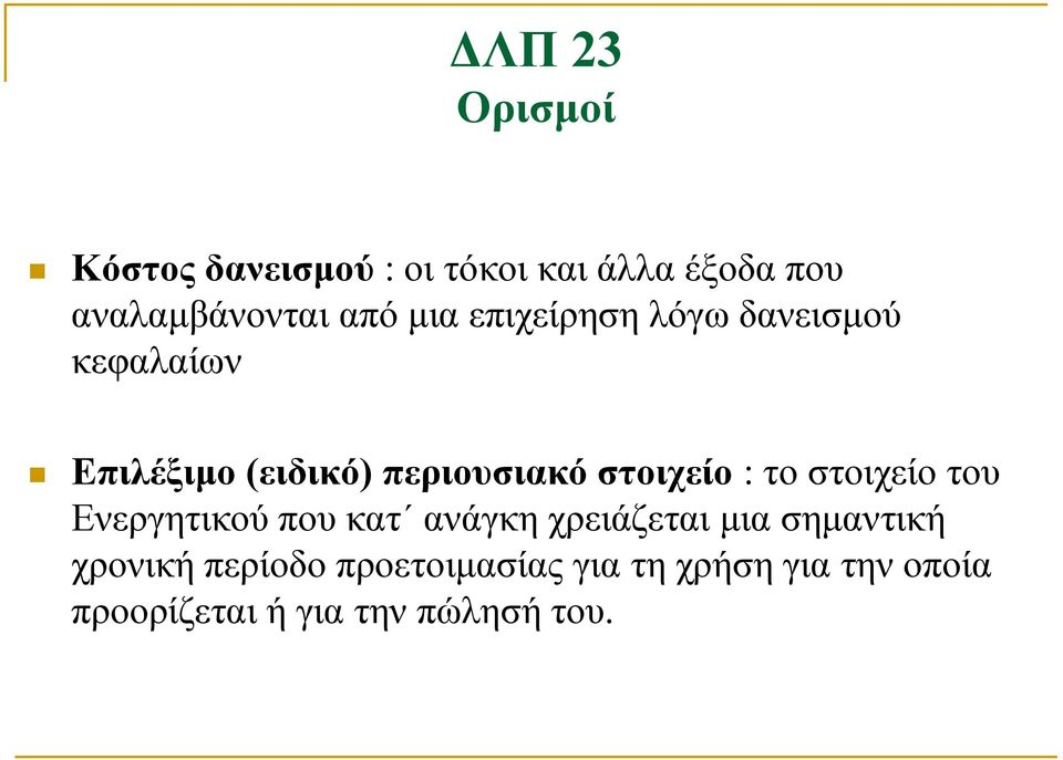 το στοιχείο του Ενεργητικού που κατ ανάγκη χρειάζεται μια σημαντική χρονική