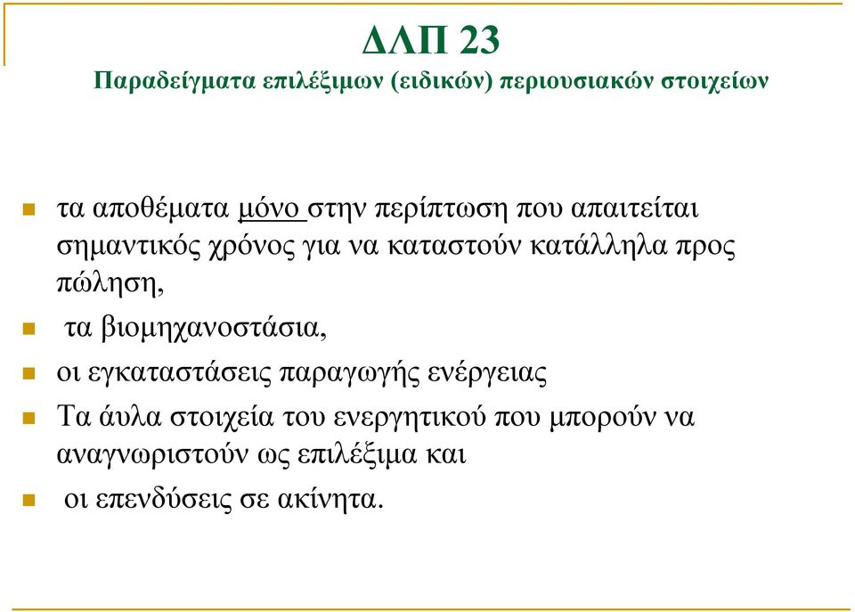 πώληση, τα βιομηχανοστάσια, οι εγκαταστάσεις παραγωγής ενέργειας Τα άυλα