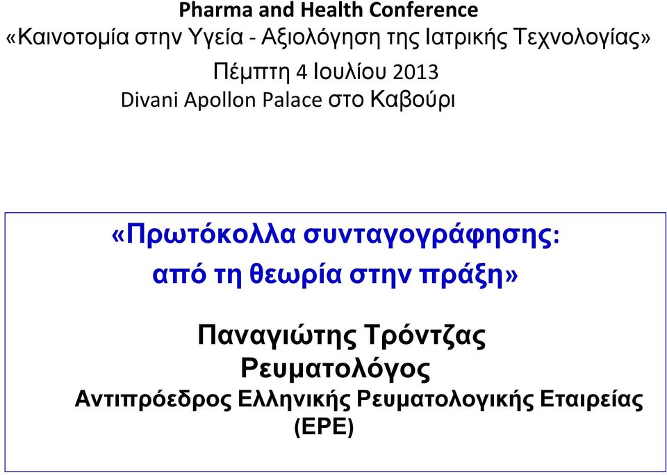 Καβούρι «Πρωτόκολλα συνταγογράφησης: από τη θεωρία στην πράξη»