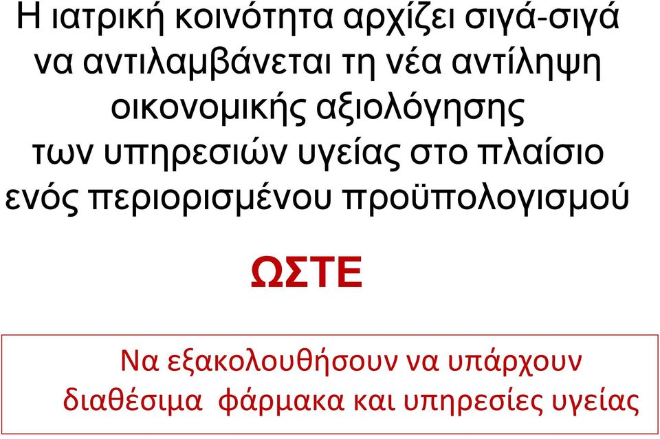 στο πλαίσιο ενός περιορισμένου προϋπολογισμού ΩΣΤΕ Να